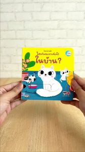 หนังสือ บอร์ดบูรณาธิบูติ ค้นหาความลับ ใครกันนะที่เลี้ยงไว้ในบ้าน