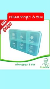 กล่องบรรจุยา 6 ช่องบอกเวลา ก่อนอาหาร เช้า กลางวัน เย็น ก่อนนอน (ตลับใส่ยาพกพากล่องแบ่งยา) กล่องยาแบ่งเวลา กล่องใส่ยาแบ่งเวลา กล่องยาแบ่งเวลา 3 ครั้ง - Lazada