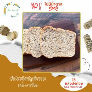 ปังโฮลวีตธัญพืชรวมกว่า 9 ชนิด(ครึ่งโลฟ) ตรา 88Calories