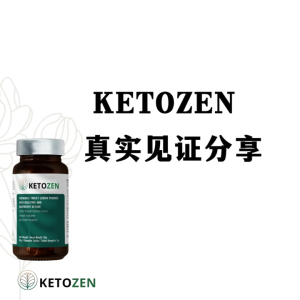 【开业特价RM80 box 】KETOZEN甩油王-[阻•解•燃•肝•肠•消]健康瘦身 3盒包瘦
