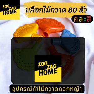 80 หัว คละสี เต้าไม้กวาดพลาสติก เต้าไม้กวาด 2 แถว 17 รู ทำดอกหญ้าได้ตั้งแต่ 100-220 กรัม เกรดA+ ชุดเรียนรู้ Zogzaghome