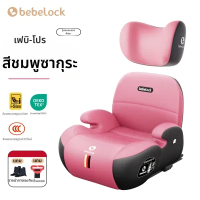 bebelock | เบาะเสริมคาร์ซีทเด็ก ISOfix พกพาสะดวก ใช้งานง่าย
