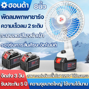 8 นิ้ว พัดลมแบตเตอรี่ไร้สาย พัดลมไร้สาย พัดลมชาร์จแบต ลมแรง ความเร็วลม 2 ระดับ รองรับการสั่นศีรษะอัตโนมัติ รองรับไฟบ้าน 220V พัดลมแบตบล็อก