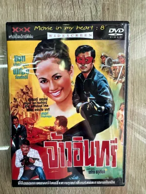 ดีวีดีTh.จ้าวอินทรี (มิตร ชัยบัญชาแสดง) พากย์ไทย (1แผ่นจบครับ)