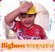 Bigboss ขายทุกอย่าง