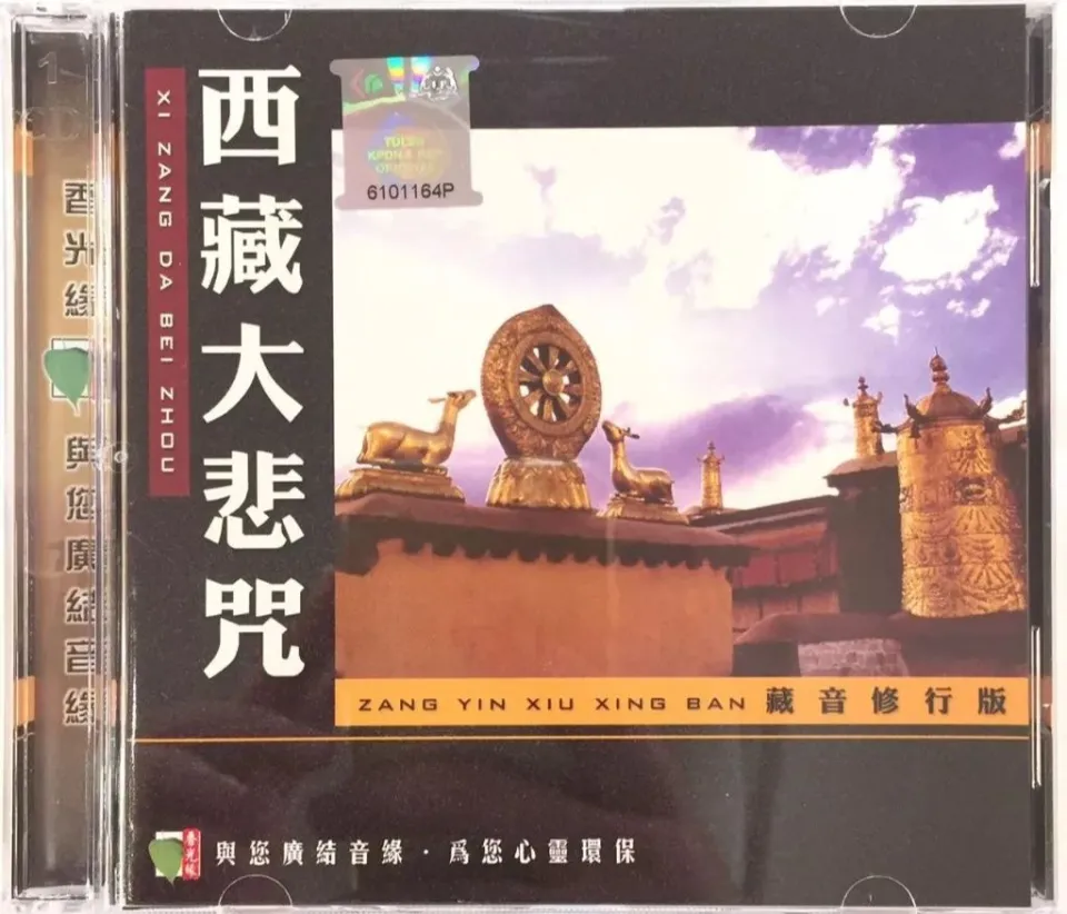 CD 西藏大悲咒 Xi Zang Da Bei Zhou 藏音修行版 Zang Yin Xiu Ban (CD