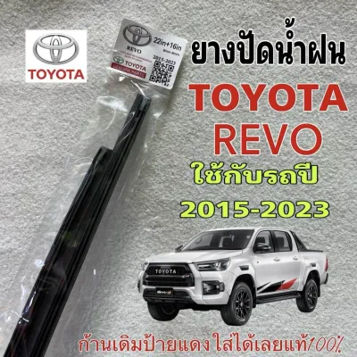 ยางปัดน้ำฝนแท้ 1คู่ TOYOTA REVO เฉพาะยางรีฟิล ใช้กับรถปี 2015-2023 ก้านเดิมป้ายแดงใส่ได้เลยแท้100% รถยนต์