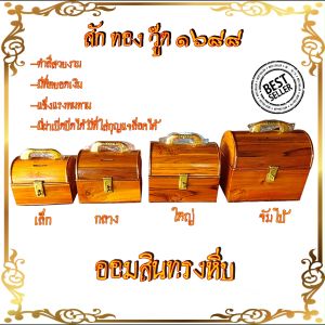 ออมสินไม้สัก ทรงหีบสมบัติ ทำสีเคลือบแลกเกอร์สมชาย มี 5 ขนาด เลือก