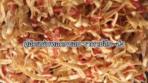 ปูอัดเส้นทอดกรอบ ขนาด 35 กรัม เลือกรสชาติได้ (สูตรไม่มีผงชูรส)