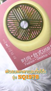 ลมผิวพา 3 เท่า พัดลมผิวพายังไง แถมสายชาร์จ USB พัดลมตั้งโต๊ะ พร้อมส่ง