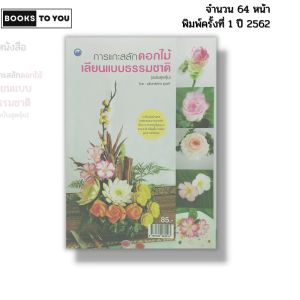 หนังสือ การแกะสลักดอกไม้เลียนแบบธรรมชาติ (ฉบับสุดคุ้ม) I เขียนโดย บุรินทร์ภัทร ชูวงศ์ 9786164282513