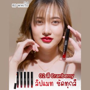 ลิปสติกเนื้อแมท สีสวย ฉ่ำวาว Re-White ลิปกันน้ำ ลิปติดทน ติดตลอดทั้งวัน ลิปไม่ติดแมส กันน้ำ ราคาที่สุด 75-90 บาท สำหรับฉ่ำวาว สีสว