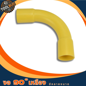 ข้องอโค้ง  90 องศา PVC สีเหลือง 1 1/2 นิ้ว 2 นิ้ว สำหรับงานไฟฟ้า ร้อยสาย แข็งแรง มาตรฐาน
