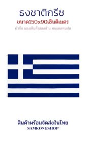 ธงชาติกรีซ ธงผ้า ทนแดด ทนฝน ขนาด 150x90cm Flag of Greece ธงประเทศ