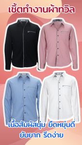 เสื้อเชิ้ตคอปกแขนยาว ผ้าทวิล สีฟ้า สีขาว