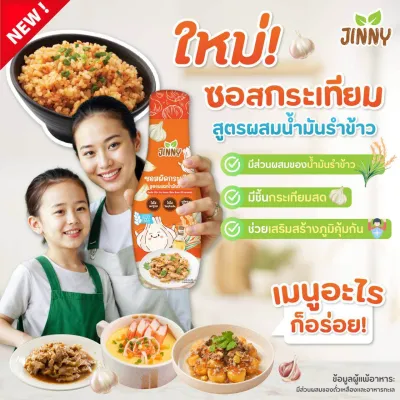 Jinny ซอสปรุงรส สำหรับเด็ก 1 ปีขึ้นไป ไม่มีสารกันเสีย โซเดียมต่ำ ไม่ใส่ผงชูรส