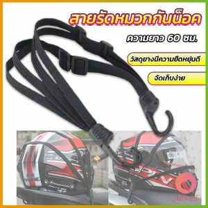 AW สายรัดหมวกกันน็อค 60cm ที่รัดหมวกกันน็อค ติดเบาะรถมอเตอร์ไซค์ Helmet elastic rope