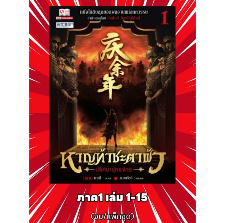 หาญท้าชะตาฟ้า ปริศนายุทธจักร ภาค1