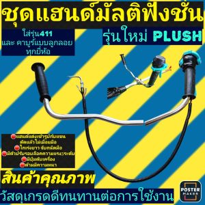 ชุดแฮนด์ มือเร่งมัลติฟังชั่นรุ่นใหม่ ใช้กับเครื่องตัดหญ้า411ทุกยี่ห้อ