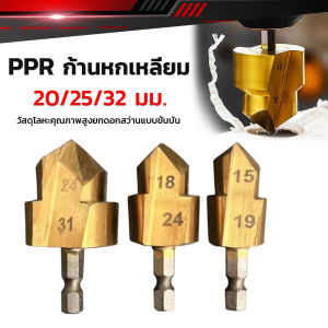 Easy ดอกสว่านแบบขั้นบันไดหกเหลี่ยมก้าน 1 ชิ้น 20/25/32มม. เครื่องมือเชื่อมต่อท่อน้ําไทเทเนียมเคลือบ PPR Lifting Bit