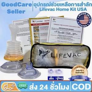 LifeVacUSA อุปกร์ช่วยเหลือการสำลักอาหาร สินค้าแท้100% จากสหรัสอเมริกา พร้อมส่ง!!ตรงจากไทย เครื่องช่วยดูดเศษอาหารติดคอ สำหรับเด็กและผู้ใหญ่ อุปกรณ์