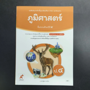หนังสือเรียน ภูมิศาสตร์ ป.4 อจท