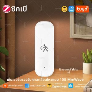 เซ็นเซอร์ตรวจจับความเคลื่อนไหว ZigBee 10G MmWave เรดาร์ตรวจจับความเคลื่อนไหว พร้อมวัดความสว่าง อุณหภูมิ ความชื้น สำหรับแอป Tuya/Home Assistant Z2MQTT