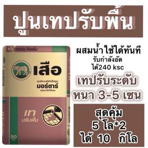 สุดคุ้ม 10 โล 5โล*2ถุง(สั่งครั้งละ1ออเดอร์)ปูนซิเมนต์สำเร็จรูป scg ปูนเทปรับพื้น ตราเสือ แบ่งขาย5กิโล *2 ถุง ผสมน้ำใช้ได้เลย