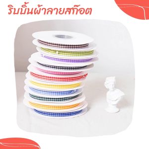 ริบบิ้นผ้าลายสก๊อต หน้ากว้าง 1.0 cm. ยาว 50 หลา ใช้ทำโบว์ประดับผม ทำดอกไม้ประดิษฐ์ หรือตกแต่งกล่องของขวัญ ตกแต่งงานปาร์ตี้ งานแต่งงาน หรืองานเลี้ยง