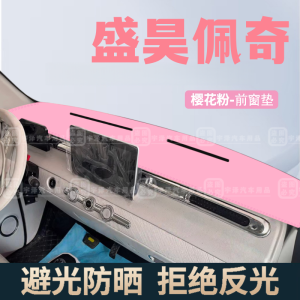 Phụ Kiện Nội Thất Xe Điện Shenghao Page Antiskid Sunshade Front Pad Dashboard Protection Leather Pure Color for Electric Car