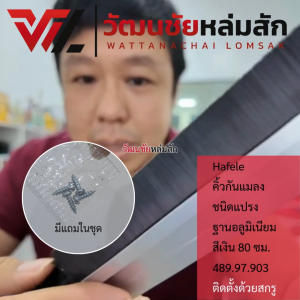 Hafele คิ้วกันแมลงชนิดแปรง ฐานอลูมิเนียม สีเงิน 80 ซม. 489.97.903 (แถมสกรูสำหรับยึด)