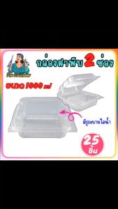 [ 2ช่อง ] กล่องใสใส่อาหาร PP ฝาติดกับตัว 100 ml  25 ชิ้น / ห่อ JT-B512 กล่องสี่เหลี่ยมใสใส่อาหาร กล่องข้าวเดลิเวอรี่ กล่องข้าวร้านอสหารตามสั่ง PPฝาติดกับตัว ทุกสี ขนาด 1000ml (2ช่อง)