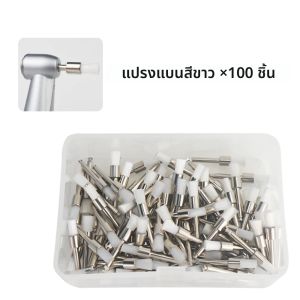 แปรงขัดฟันสำหรับงานทันตกรรม 100 ชิ้น/ถุง แปรงขัดฟันแบบมีตัวล็อคเกลียว ขนแปรงไนลอน สำหรับขจัดคราบและขัดเงา