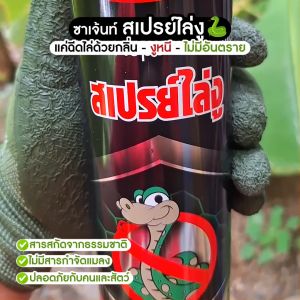 Sargent ซาเจ้นท์ สเปร์ยไล่งู 600 ml. 1 กระป๋อง #200784