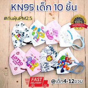 (พร้อมส่ง) กันฝุ่นPM2.5ได้!! แพค10ชิ้น KN95 แมสเด็ก 4-12ขวบ ลายการ์ตูน มีโครงเหล็ก ไม่ลื่นหลุดง่าย สายคล้องหูแบน หายใจสะดวก ส่งไว เลือกลายได้