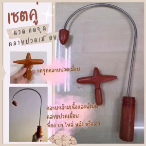 เซตคู่ ไม้นวด กดจุด คลายปวดเมื่อย คลายกล้ามเนื้อและพังผืด ที่คอ บ่า ไหล่ หลัง หรือเอว