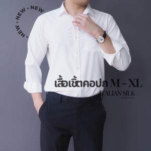 เสื้อเชิ้ตคอปก ผ้าไหมอิตาลีอย่างดี สีพื้นใส่ง่ายใส่สบายได้ทุกลุค ใส่ได้ทั้งหญิงและชาย
