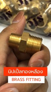 ข้อต่อทองเหลือง นิปเปิ้ลทองเหลือง ขนาด 3/8 x 1/4" ราคาต่อ 1 ชิ้น brass fitting ข้อต่อลม ข้อต่อแก๊ส ข้อต่อเกลียวนอก