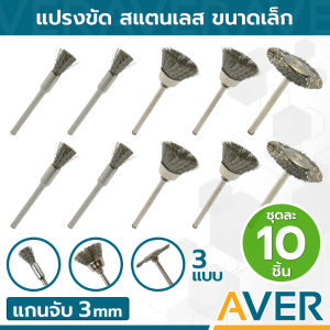 AVER แปรงสแตนเลสมีแกน แปรงลวด (ชุด 10 ชิ้น) ลวดสแตนเลส แกน 3 มิล แปรงสแตนเลส ปัดสนิม แปรงลวดเหล็ก แปรงจี้ แปรงขัดสนิม แปรงลวดขัด