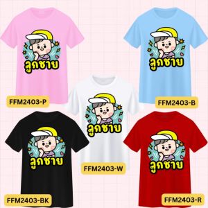 เสื้อครอบครัว เสื้อทีมครอบครัว วันครอบครัว เสื้อครอบครัวพ่อแม่ลูก พี่สาวพี่ชาย น้องชายน้องสาว ปู่ย่าตายาย ลุงป้าน้าอา รวมญาติ