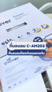 Clover ที่นอนลม รุ่น C-AM202 มีโหมดสลับลอน ช่วยลดและกระจายเเรงกดทับในร่างกาย รับน้ำหนักได้ 180 กก.