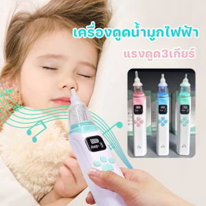 【HHarbour】ที่ดูดน้ำมูกเด็ก เครื่องดูดน้ํามูกไฟฟ้า อัตโนมัติ ดูดน้ำมูกเด็ก แบบใช้ไฟฟ้า แรงดูด3เกียร์ ถอดล้างได้