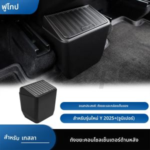Futhope ถังขยะด้านหลังสําหรับ Tesla รุ่น Y Juniper กล่องเก็บฝาครอบกดเปิดออกแบบการติดตั้งแบบไม่ทําลาย