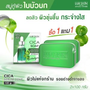 [ส่งฟรี] LUR SKIN CICA SOAP สบู่ใบบัวบก สูตรอ่อนโยน เคลียร์สิว คุมมัน ไร้รอยด่างดำ ไม่ระคายเคืองต่อผิวแพ้ง่ายหรือผิวบอบบาง คุณสมบัติของ 100 กรัม (1แถม 1)