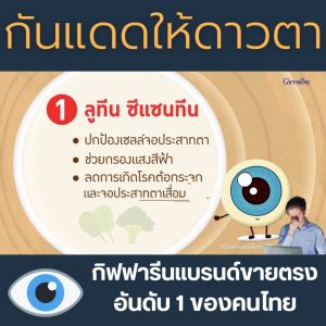 กิฟฟารีน บำรุงสายตา วิตามินบำรุงตา ลูทีน giffarine Lzvit 3X เบาหวานขึ้นตา ตาเสื่อม จอประสาทตาเสื่อม มองภาพไม่ชัด บำรุงดวงตาทุกวัย ปลอดภัย มี อย. ของแท้ ส่งฟรี