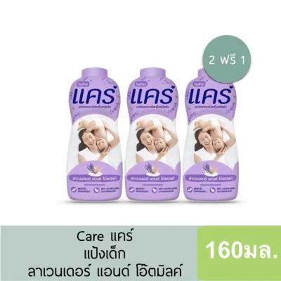 (2แถม1)Careแป้งเด็กแคร์ สูตรอ่อนโยน 160มล.x3