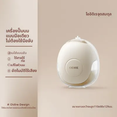 OIDIRE | เครื่องปั๊มนมไฟฟ้าอัตโนมัติ ไร้ความเจ็บปวด มีระบบนวด เงียบ ไม่ต้องใช้มือ