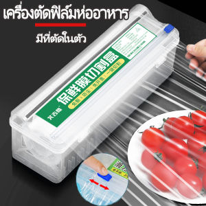 【Leaf-Hu】เครื่องตัดฟิล์มห่ออาหาร เครื่องตัดฟิล์มถนอมอาหาร ที่ตัดพลาสติกแรป  มีที่ตัดในตัว