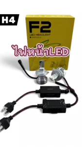 ไฟหน้ารถยนต์ ไฟ Headlight LED ไฟหน้า LED F2 แสงสีขาว