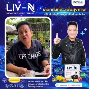 LIV-N ลิฟ-เอ็น [3กล่อง] ปวดตับ ปวดข้อ เพราะดื่มหนัก! ช่วยแก้อาการเมาค้าง ลิฟเอ็นอาหารเสริม บำรุงตับ/กระดูก ส่งฟรี